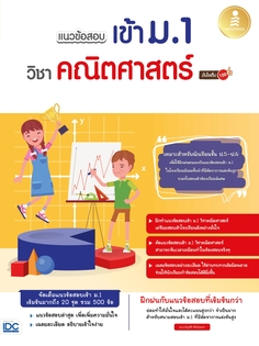 [E-Book] แนวข้อสอบเข้า ม.1 วิชาคณิตศาสตร์ มั่นใจเต็ม 100