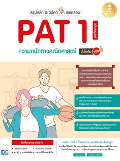 [E-Book] สรุปหลัก & วิธีคิด พิชิตสอบ PAT 1 ความถนัดทางคณิตศาสตร์ ฉบับสมบูรณ์ มั่นใจเต็ม 100