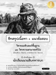 [E-Book] ชีทสรุปเนื้อหา​ + แนวข้อสอบวิชาคอมพิวเตอร์พื้นฐาน และวิชาความสามารถทั่วไป สำหรับสอบนักเรียนนายสิบทหารบก