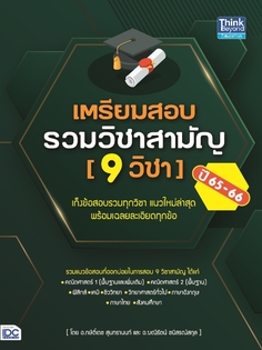 เตรียมสอบรวมวิชาสามัญ (9 วิชา) ปี 65-66