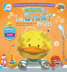 เป็ดน้อยไม่อาบน้ำหรอก