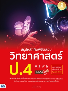 [E-Book] สรุปหลักคิดพิชิตสอบ วิทยาศาสตร์ ป.4 มั่นใจเต็ม 100