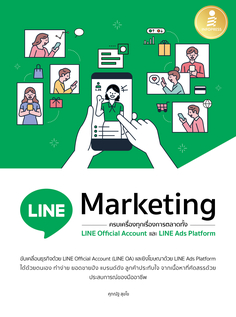[E-Book] LINE Marketing ครบเครื่องทุกเรื่องการตลาดทั้ง LINE Official และ LINE Ads Platform
