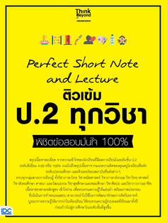 [E-Book] Perfect Short Note and Lecture ติวเข้ม ป.2 ทุกวิชา พิชิตข้อสอบมั่นใจ 100%