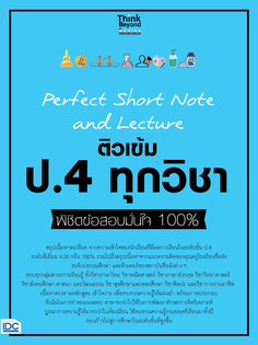 [E-Book] Perfect Short Note and Lecture ติวเข้ม  ป.4 ทุกวิชา พิชิตข้อสอบมั่นใจ 100%
