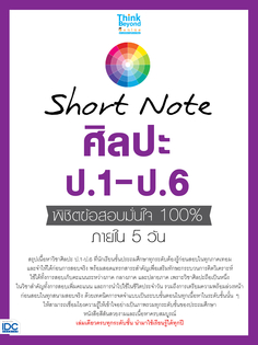 [E-Book] Short Note ศิลปะ ป.1-ป.6 พิชิตข้อสอบมั่นใจ 100% ภายใน 5 วัน
