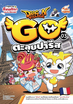 Dragon Village Go Vol.3 ตอน ตะลุยปารีส