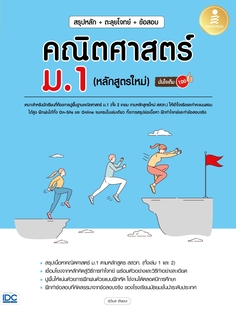 [E-Book] สรุปหลัก + ตะลุยโจทย์ + ข้อสอบ คณิตศาสตร์ ม.1 (หลักสูตรใหม่) มั่นใจเต็ม 100