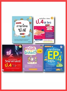 เซ็ตสุดคุ้ม : เรียน ป..4 อย่าหนีนะ