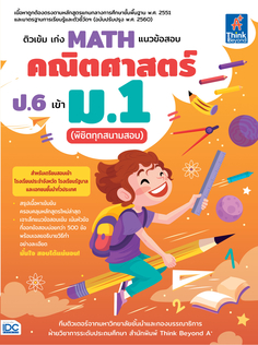 [E-Book] ติวเข้ม เก่ง MATH  แนวข้อสอบคณิตศาสตร์ ป.6 เข้า ม.1 (พิชิตทุกสนามสอบ)