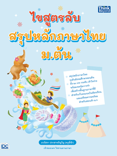 [E-Book] ไขสูตรลับ สรุปหลักภาษาไทย ม.ต้น