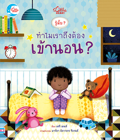 บอร์ดบุ๊ค รู้มั๊ย ? ทำไมเราถึงต้องเข้านอน ?