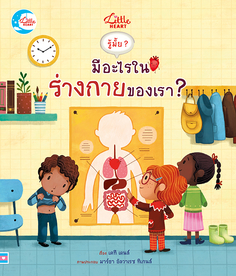 บอร์ดบุ๊ค รู้มั๊ย ? มีอะไรในร่างกายของเรา ?