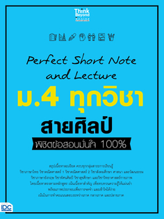 [E-Book] Perfect Short Note and Lecture ม.4 ทุกวิชา สายศิลป์ พิชิตข้อสอบมั่นใจ 100%