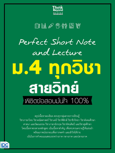 [E-Book] Perfect Short Note and Lecture ม.4 ทุกวิชา สายวิทย์ พิชิตข้อสอบมั่นใจ 100%