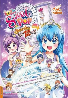  [E-Book] Idol Secret Sweet Pop ตอน ปริศนาป่วนก๊วน 12 ราศี เล่ม 1 