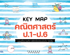 [E-Book] KEY MAP คณิตศาสตร์ ป.1-ป.6 แผนที่ความคิด พิชิตข้อสอบมั่นใจ 100%
