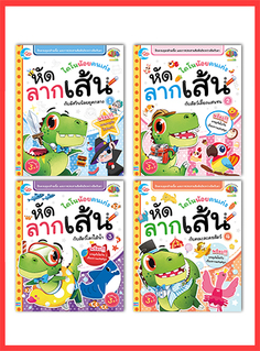 เซตสุดคุ้ม : ไดโนน้อยคนเก่ง หัดลากเส้น