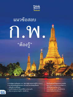 [E-Book] แนวข้อสอบ ก.พ. ต้องรู้