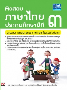 ติวสอบภาษาไทย ป.3