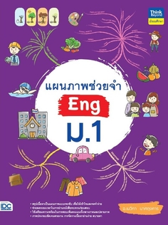 [E-Book] แผนภาพช่วยจำ Eng ม.1