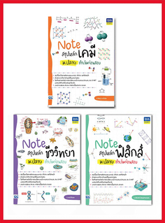 เซตสุดคุ้ม : Noteสรุป ฟิสิกส์ เคมี ชีวะ ม.ปลาย