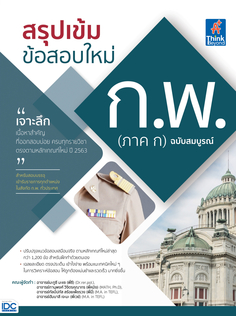  [E-Book] สรุปเข้ม ข้อสอบใหม่ ก.พ. (ภาค ก) ฉบับสมบูรณ์