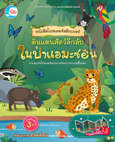 โปสเตอร์สติกเกอร์ ดินแดนสัตว์ลึกลับ ในป่าแอมะซอน