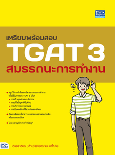 เตรียมพร้อมสอบ TGAT3 สมรรถนะการทำงาน