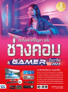 [E-Book] ติดตั้งและแก้ปัญหา ฉบับช่างคอม & GAMER มืออาชีพ 