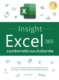 [E-Book] Insight Excel 365 รวมทริคการใช้งานระดับมืออาชีพ