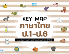 [E-Book] KEY MAP ภาษาไทย ป.1-ป.6 แผนที่ความคิด พิชิตข้อสอบมั่นใจ 100%
