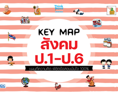 [E-Book] KEY MAP สังคม ป.1-ป.6 แผนที่ความคิด พิชิตข้อสอบมั่นใจ 100%