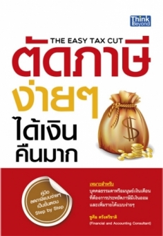 ตัดภาษีง่ายๆ ได้เงินคืนมาก