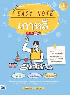 Easy Note เกาหลี มั่นใจเต็ม 100