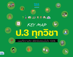 [E-Book] KEY MAP ป.3 ทุกวิชา แผนที่ความคิด พิชิตข้อสอบมั่นใจ 100%