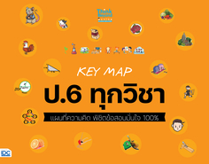 [E-Book] KEY MAP ป.6 ทุกวิชา แผนที่ความคิด พิชิตข้อสอบมั่นใจ 100%