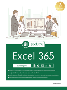 [E-Book] คู่มือใช้งาน Excel 365 ฉบับสมบูรณ์