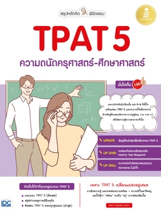 [E-Book] สรุปหลักคิด พิชิตสอบ TPAT5 ความถนัดครุศาสตร์-ศึกษาศาสตร์ มั่นใจเต็ม 100