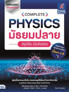 [E-Book] COMPLETE PHYSICS มัธยมปลาย  สรุปเข้ม เน้นข้อสอบ
