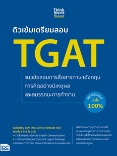 [E-Book] ติวเข้มเตรียมสอบ TGAT แนวข้อสอบการสื่อสารภาษาอังกฤษ การคิดอย่างมีเหตุผล และสมรรถนะการทำงาน พิชิตข้อสอบมั่นใจ 100%