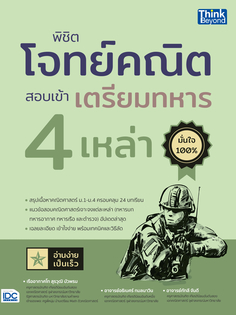 [E-Book] พิชิตโจทย์คณิต สอบเข้าเตรียมทหาร 4 เหล่า