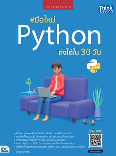 มือใหม่ Python เก่งได้ใน 30 วัน