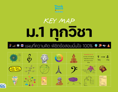 [E-Book] KEY MAP ม.1 ทุกวิชา แผนที่ความคิด พิชิตข้อสอบมั่นใจ 100%