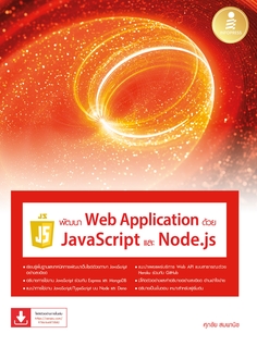 [E-Book] พัฒนา Web Application ด้วย JavaScript และ Node JS