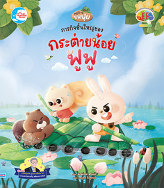 [E-Book] ภารกิจชิ้นใหญ่ของกระต่ายน้อยฟูฟู