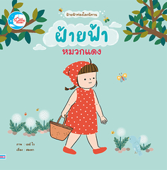 [E-Book] ฝ้ายฟ้าหมวกแดง