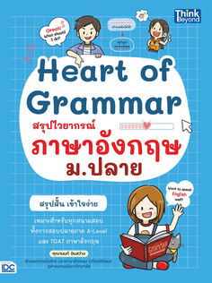 [E-Book] Heart of Grammar สรุปไวยากรณ์ภาษาอังกฤษ