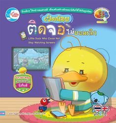 เป็ดน้อยติดจอ ไม่ยอมเลิก