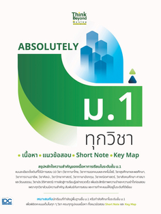 [E-Book] ABSOLUTELY ม.1 ทุกวิชา เนื้อหา +  แนวข้อสอบ + Short Note + Key Map